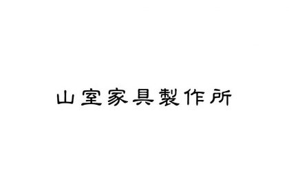 山室家具製作所 山室木工 大阪 木匠舘マイドゥ 旭川家具