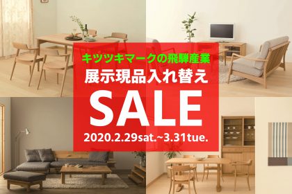 飛騨産業 飛騨の家具 展示現品セール 国産 木匠舘マイ・ドゥ 枚方家具団地